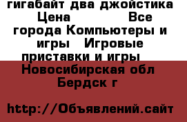 PlayStation 4 500 гигабайт два джойстика › Цена ­ 18 600 - Все города Компьютеры и игры » Игровые приставки и игры   . Новосибирская обл.,Бердск г.